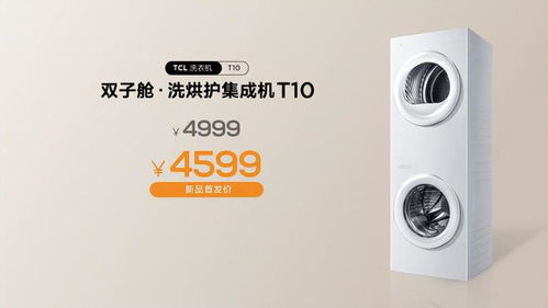 TCL雙子艙T10洗衣機(jī)震撼上市 重新定義陽(yáng)臺(tái)洗烘新體驗(yàn)