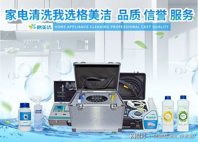 家電清洗，健康生活的隱形防線——格美潔以實力詮釋品質服務與數字化創新