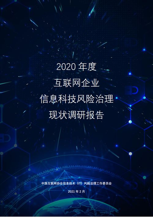 中國互聯(lián)網(wǎng)協(xié)會《2020年度互聯(lián)網(wǎng)企業(yè)信息科技風(fēng)險(xiǎn)治理現(xiàn)狀調(diào)研報(bào)告》解讀